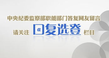 中央紀(jì)委監(jiān)察部網(wǎng)站推出“網(wǎng)友留言·回復(fù)選登”欄目，促進(jìn)信息咨詢(xún)與公眾互動(dòng)